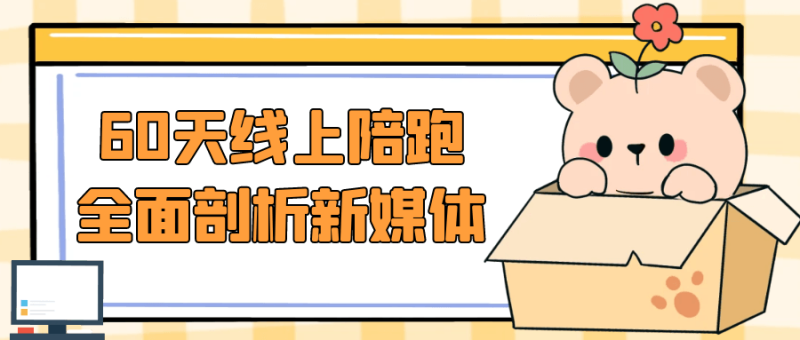 60天线上陪跑全面剖析新媒体-渡漳网