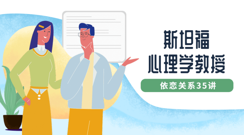 斯坦福心理学教授:依恋关系35讲-渡漳网