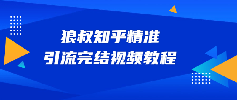 狼叔知乎精准引流视频教程-渡漳网