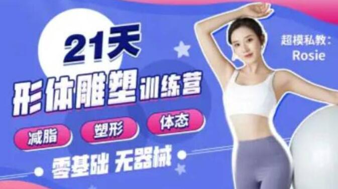 瑜伽减肥教程《21天减脂塑形训练营》Rosie的私教课-渡漳网