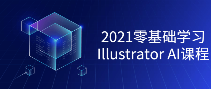 2021零基础学习Illustrator课程-渡漳网
