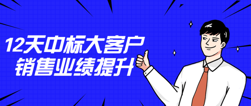 12天中标大客户销售业绩提升-渡漳网