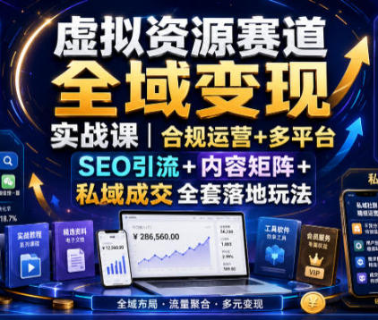 虚拟资源赛道全域变现实战课,引流+运营+私域成交全套落地玩法-渡漳网