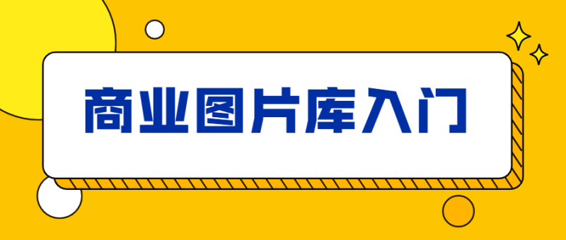 站酷海洛：商业图片库入门-渡漳网