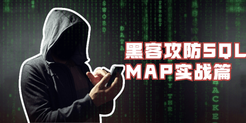 黑客攻防SQLMAP实战篇-渡漳网
