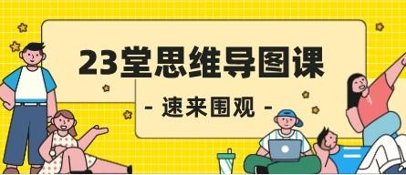 23堂思维导图课,激发思考、增强记忆效果、提高效率-渡漳网