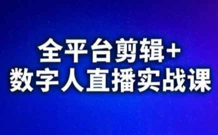 全平台剪辑+数字人直播实战课-渡漳网