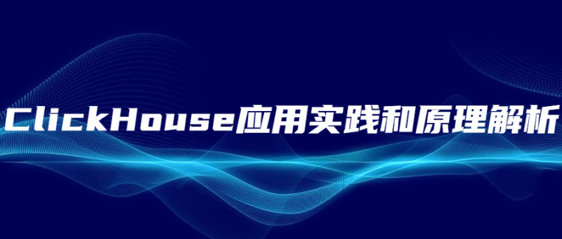 ClickHouse应用实践和原理解析-渡漳网