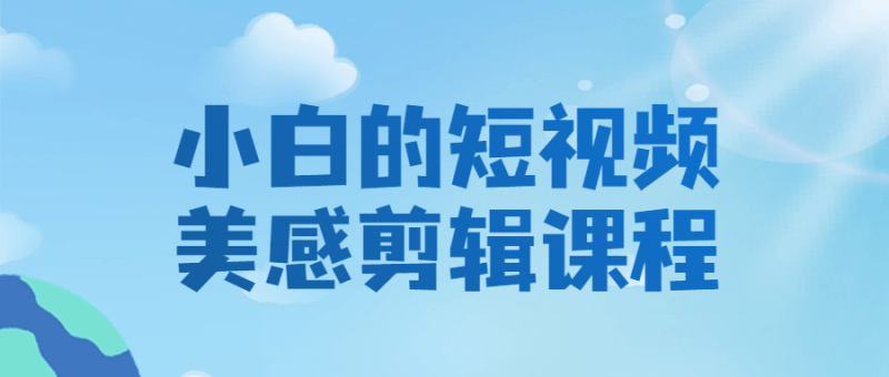 小白的短视频美感剪辑课程-渡漳网