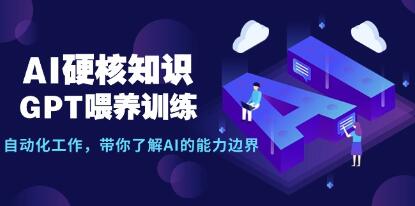 《AI硬核知识-GPT喂养训练》自动化工作，带你了解AI的能力边界-渡漳网