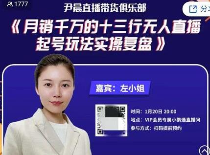尹晨直播带货俱乐部《月销千万的十三行无人直播起号玩法实操复盘》-渡漳网