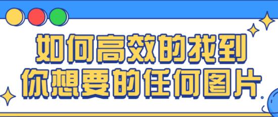 图片搜索技巧,快速高效的找到你想要的任何图片-渡漳网