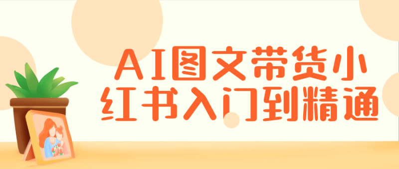 AI图文带货小红书入门到精通-渡漳网