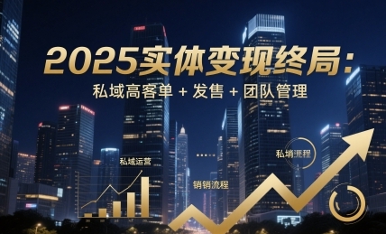 实体变现终局:私域高客单+发售+团队管理-渡漳网