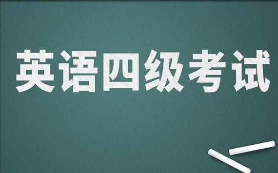 一笑而过《英语四级全程班》周思成-渡漳网