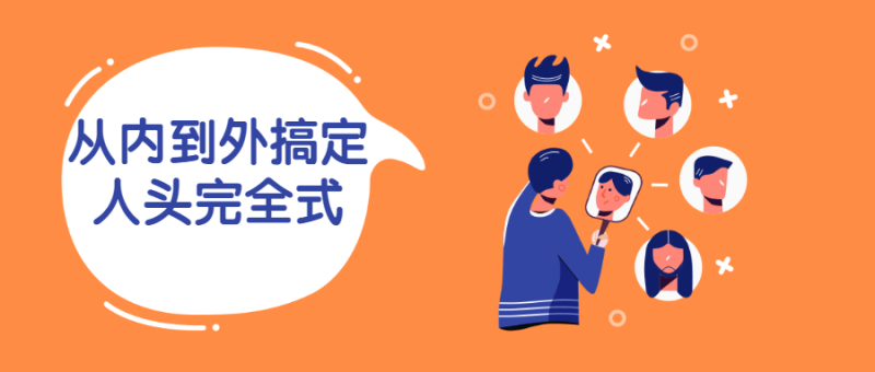 从内到外搞定人头完全式-渡漳网