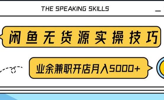 闲鱼项目无货源实操技巧，业余兼职开店月入5000+，-渡漳网