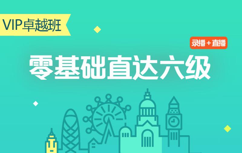 零基础直达六级水平英语学习-渡漳网