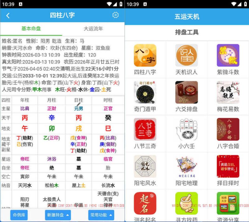 安卓五运天机 v1.0.0-渡漳网