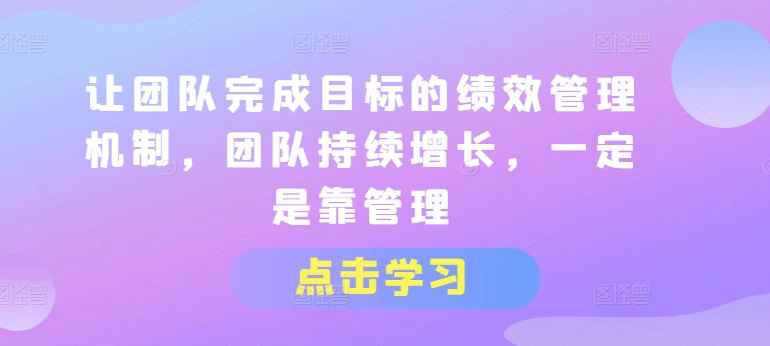 让团队完成目标的绩效管理机制-渡漳网