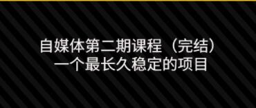 无极领域《自媒体第二期课程》一个最长久稳定的项目-渡漳网