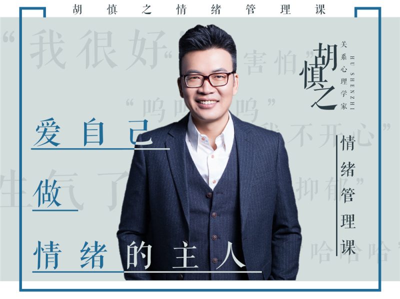 胡慎之情绪课：爱自己，成为情绪的主人-渡漳网