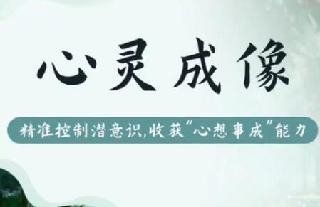 尤尤《心灵成像》精准控制潜意识,收获“心想事成“能力-渡漳网