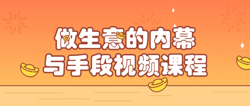 做生意的内幕与手段视频课程-渡漳网
