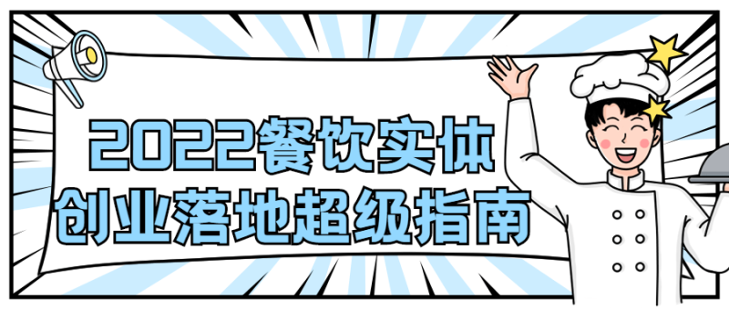 2022餐饮实体创业落地超级指南-渡漳网
