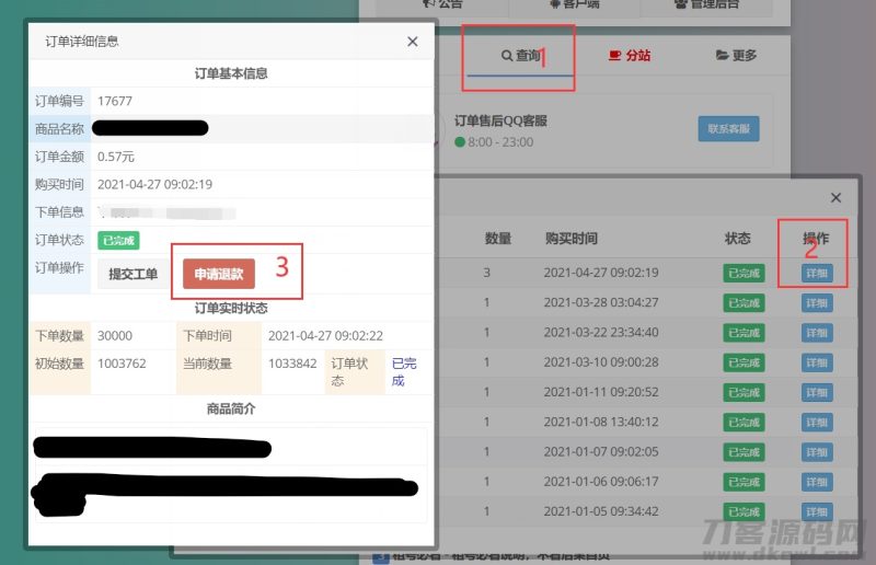 彩虹代刷网前台用户申请退款插件-渡漳网