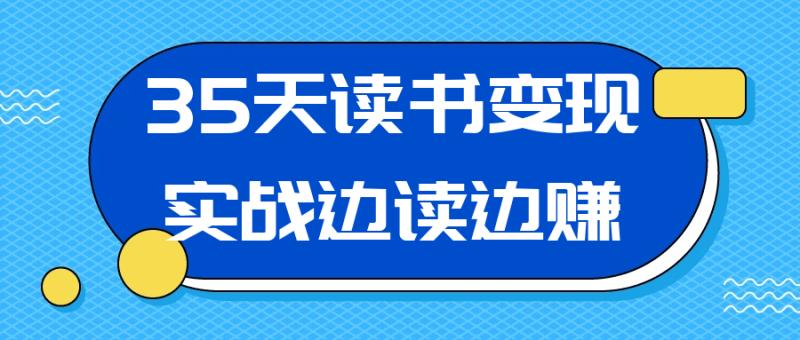 35天读书变现实战边读边赚-渡漳网