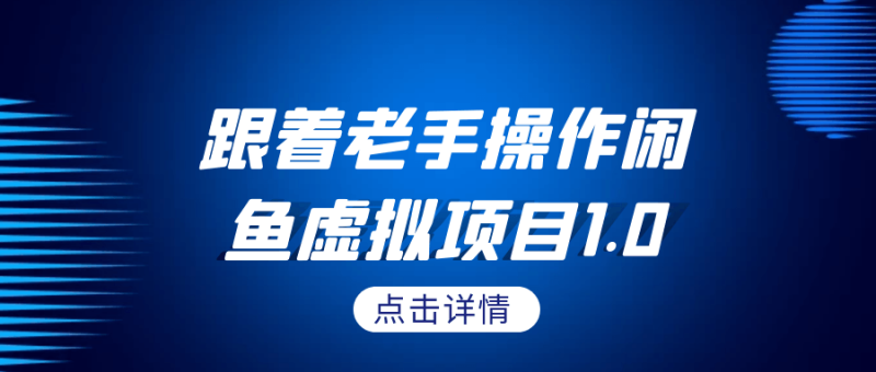 跟着老手操作闲鱼虚拟项目1.0-渡漳网
