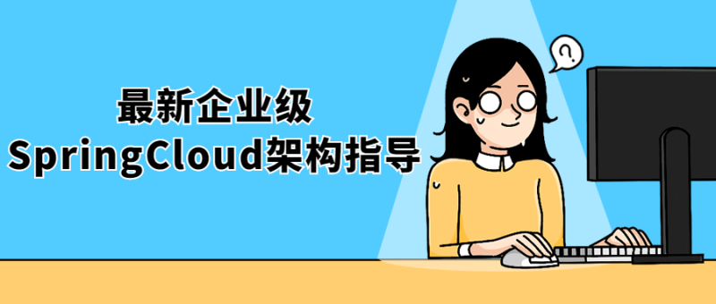 最新企业级SpringCloud架构指导-渡漳网