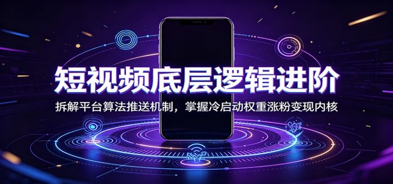 余帅短视频底层原理提升课-渡漳网