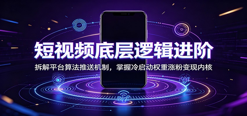 余帅短视频底层原理提升课