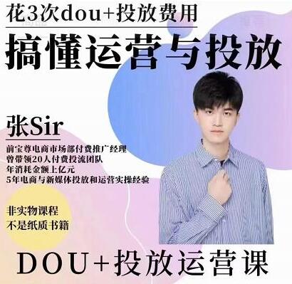 张sir《dou+投放运营课》搞懂运营与投放,提升账号的流量运营效率-渡漳网