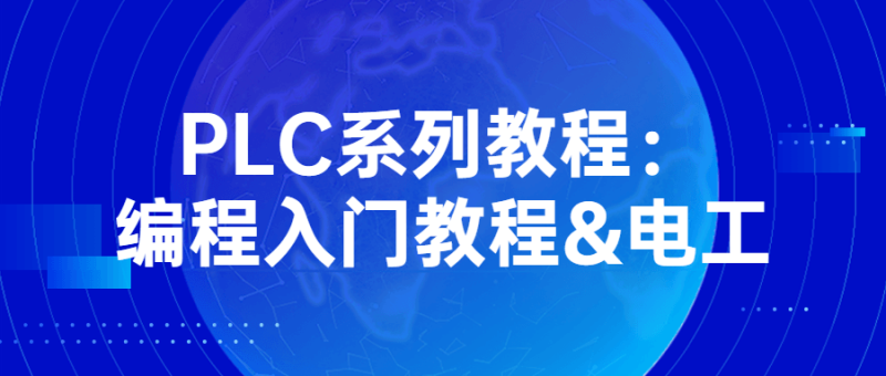 PLC系列教程:编程入门教程&电工-渡漳网