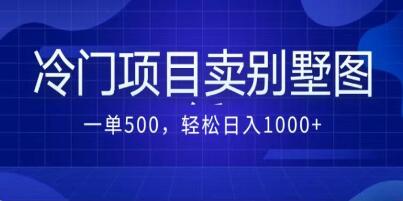 《卖农村别墅方案的冷门项目》最新2.0玩法 一单500+-渡漳网
