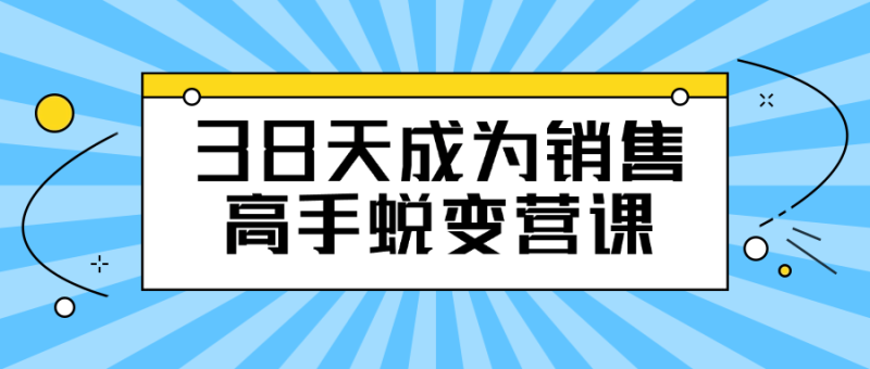 38天成为销售高手蜕变营课-渡漳网