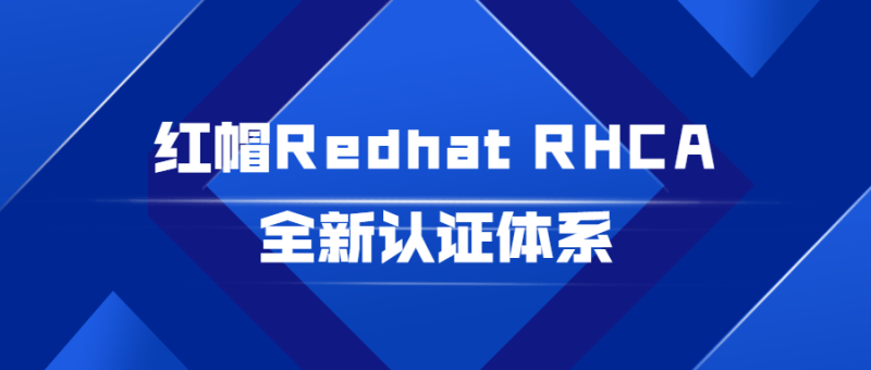 红帽Redhat RHCA全新认证体系-渡漳网