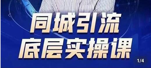 董十一《抖音同城引流底层实操课》教你从零到1做一个可以引流的同城号-渡漳网