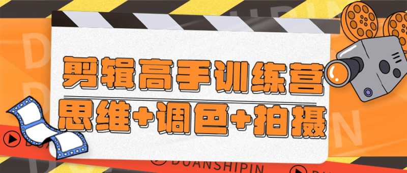 剪辑高手训练营思维+调色+拍摄-渡漳网