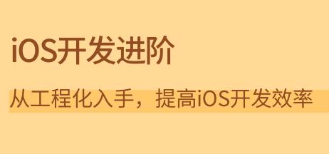林永坚《iOS开发进阶》从工程化入手,提高iOS开发效率-渡漳网