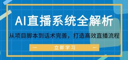《AI直播系统全解析》从项目脚本到话术完善,打造高效直播流程-渡漳网