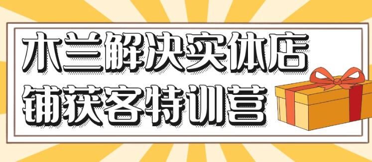 实体老板IP孵化课,抖音同城引流获客自动捕鱼系统-渡漳网