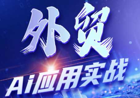铭超老师外贸AI应用实战课程