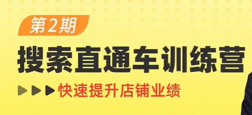 《搜索直通车训练营第2期》搜索、直通车、引力魔方三维合一 提升店铺业绩-渡漳网