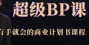 超级BP课,有手就会的商业计划书课程-渡漳网
