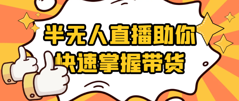 半无人直播助你快速掌握带货-渡漳网