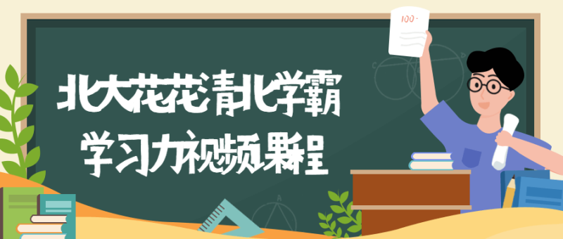 北大花花清北学霸学习力课程-渡漳网
